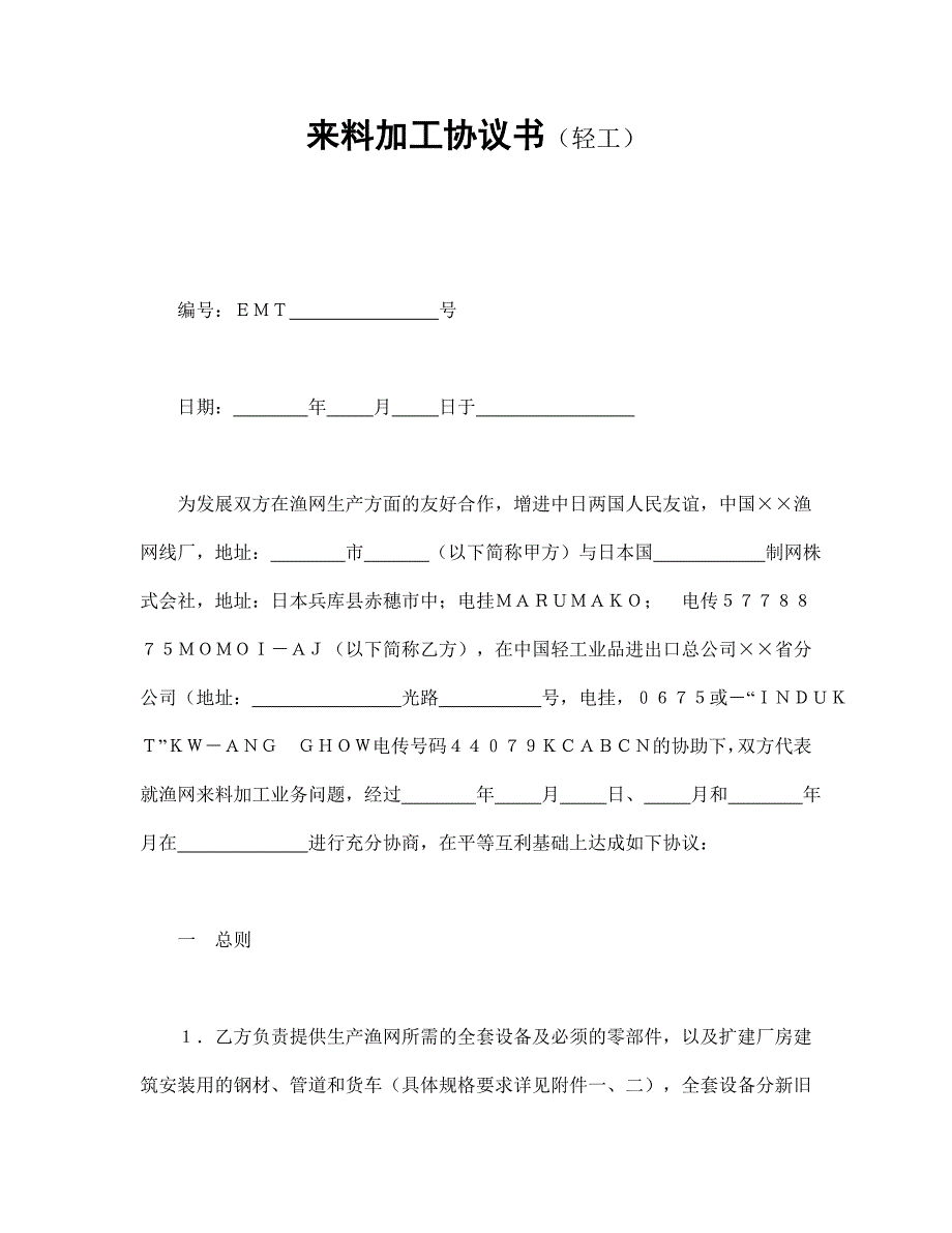 來料加工協(xié)議書_第1頁