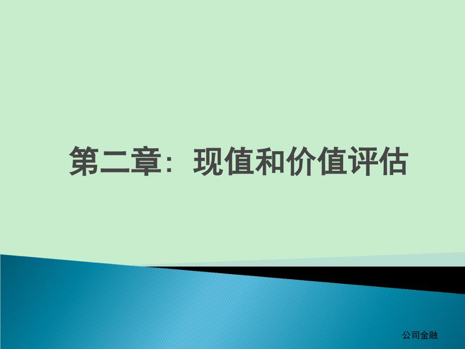 公司金融第二章现值和价值评估_第1页