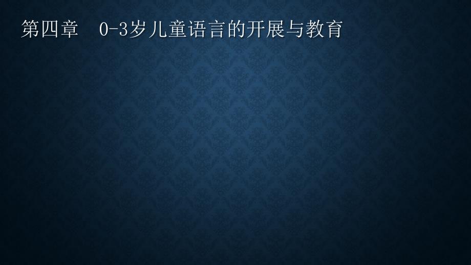 学前儿童语言教育与活动指导第四章0—3岁儿童语言的发展与教育_第1页