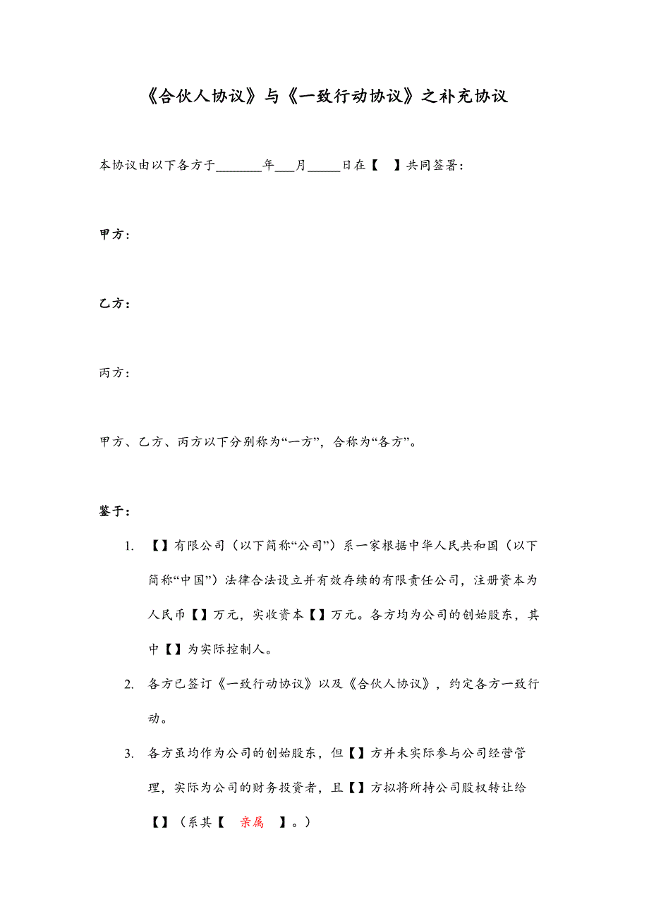 《合伙人協(xié)議》與《一致行動(dòng)協(xié)議》之補(bǔ)充協(xié)議_第1頁