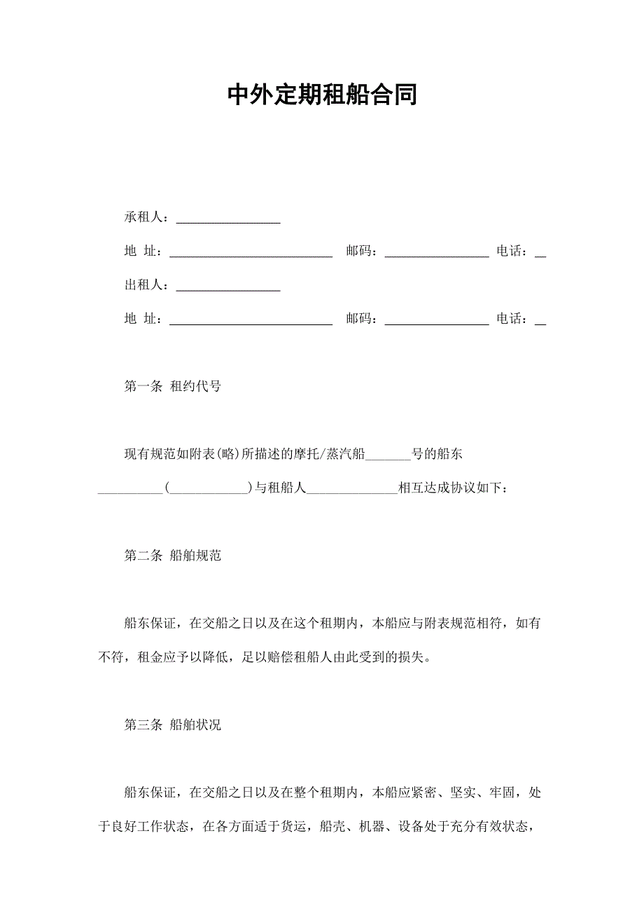 中外定期租船合同_第1頁