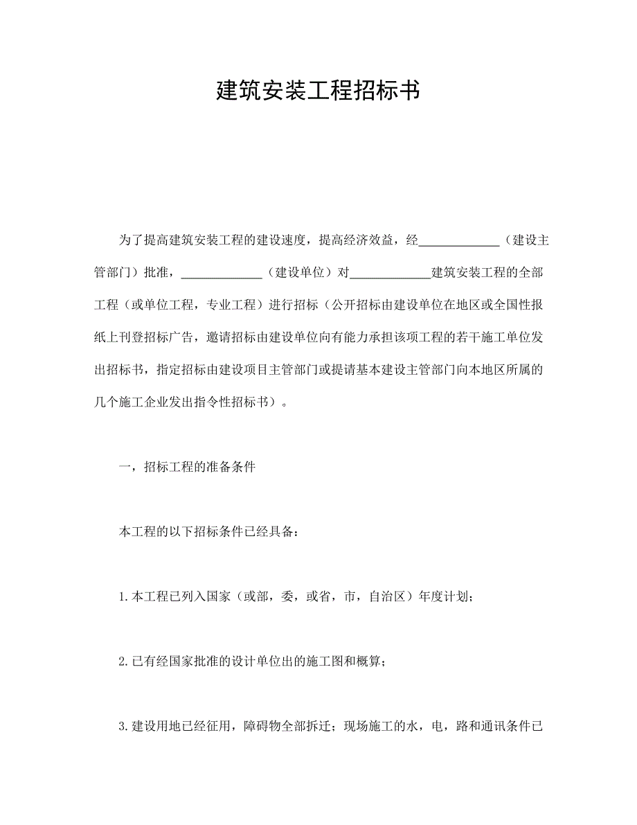 建筑安裝工程招標(biāo)書_第1頁