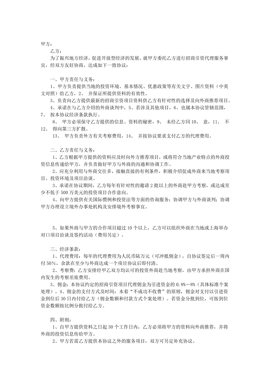 委托招商引資協(xié)議書_第1頁