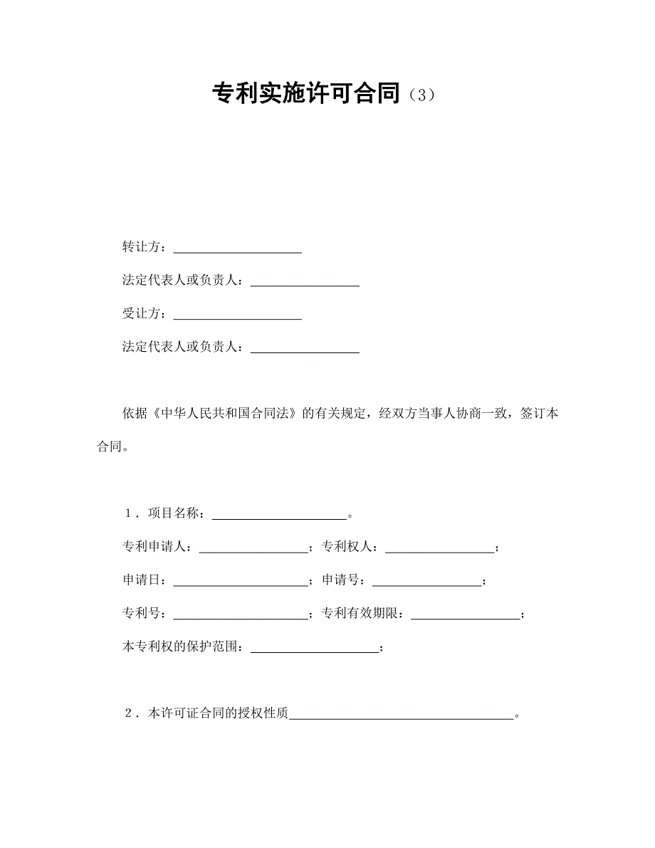 專利實(shí)施許可合同（3）_第1頁