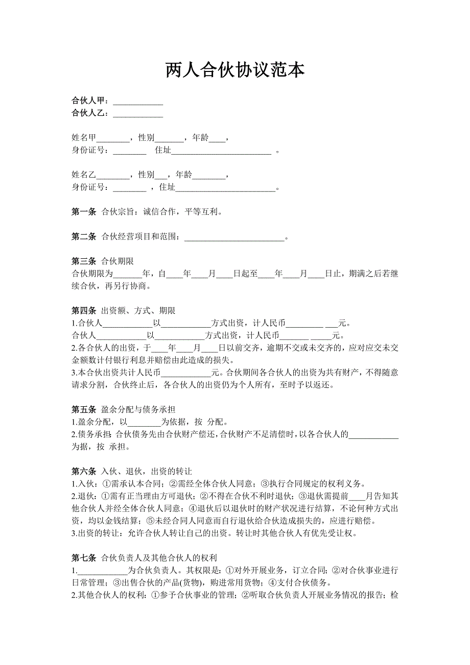 兩人合伙協(xié)議范本(1)_第1頁