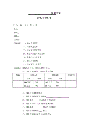 新股東股東會(huì)議紀(jì)要