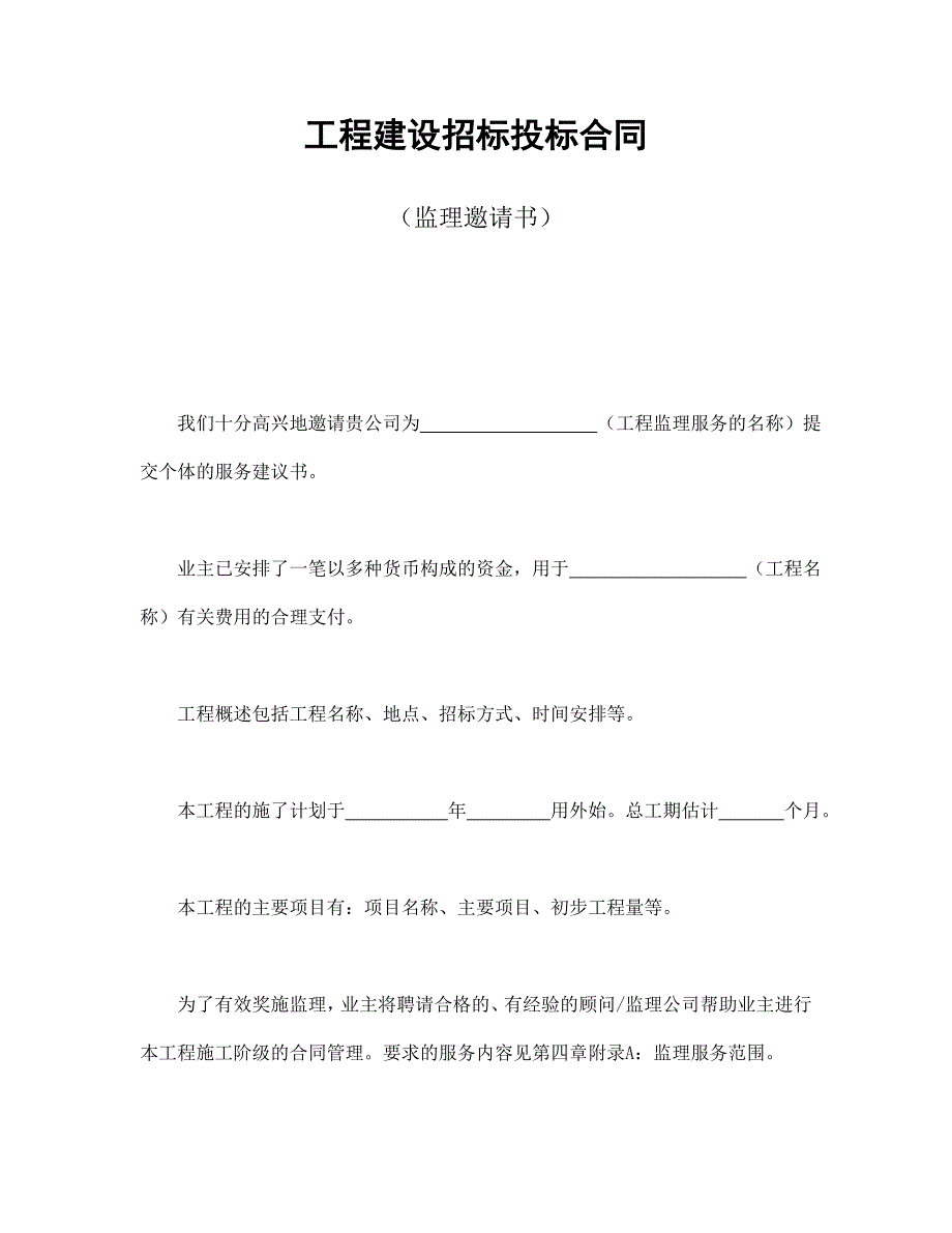 工程建設(shè)招標(biāo)投標(biāo)合同（監(jiān)理邀請(qǐng)書）_第1頁