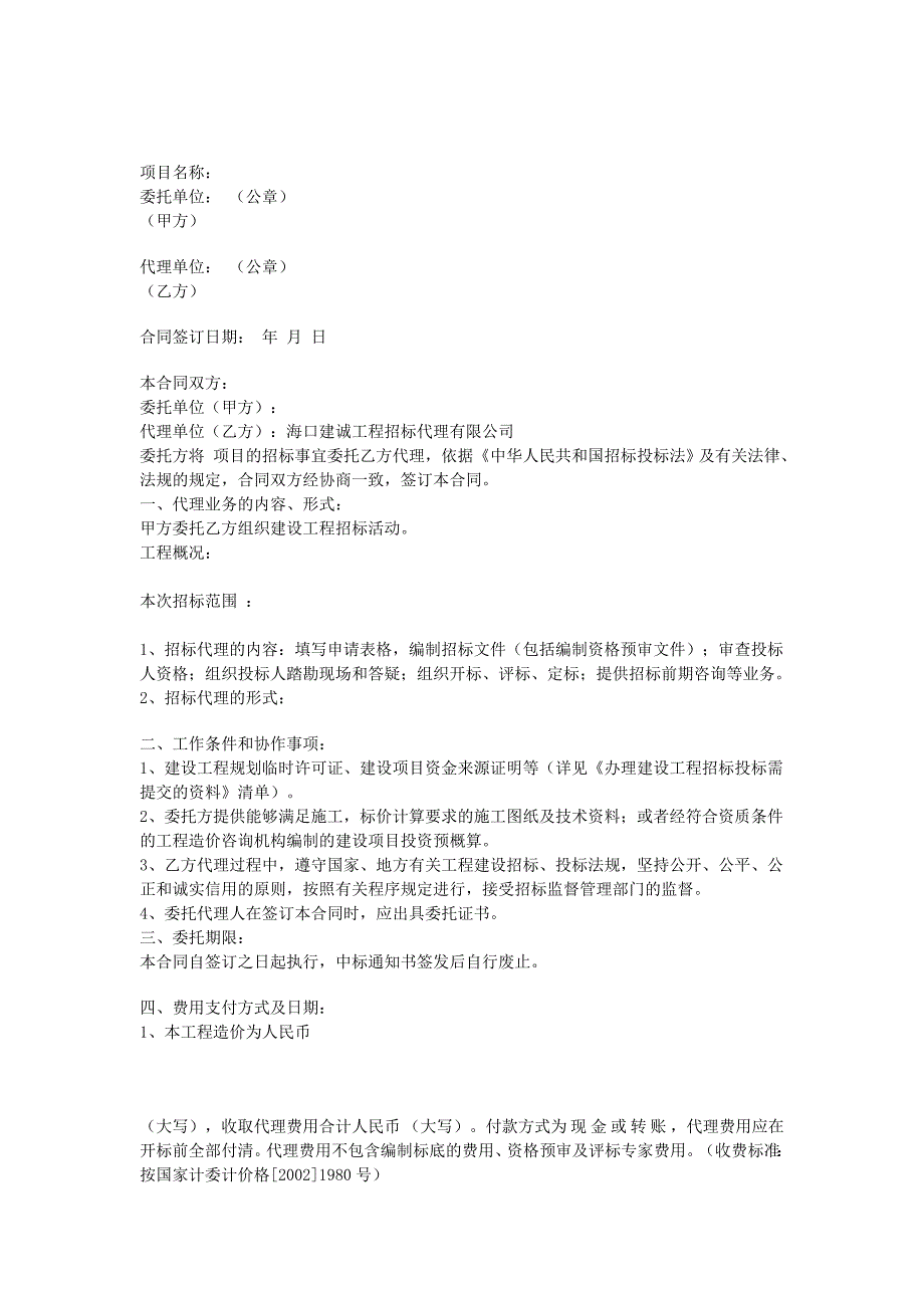 建設(shè)工程招標(biāo)代理委托合同_第1頁