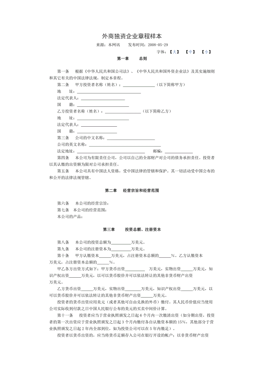 外資獨(dú)資企業(yè)章程范本_第1頁(yè)