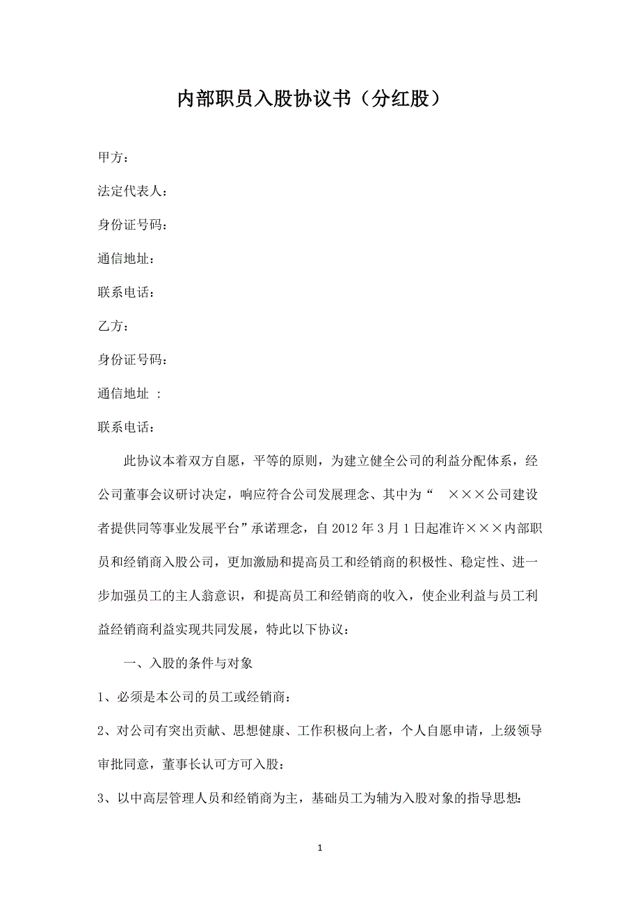 內(nèi)部職員入股協(xié)議書_第1頁