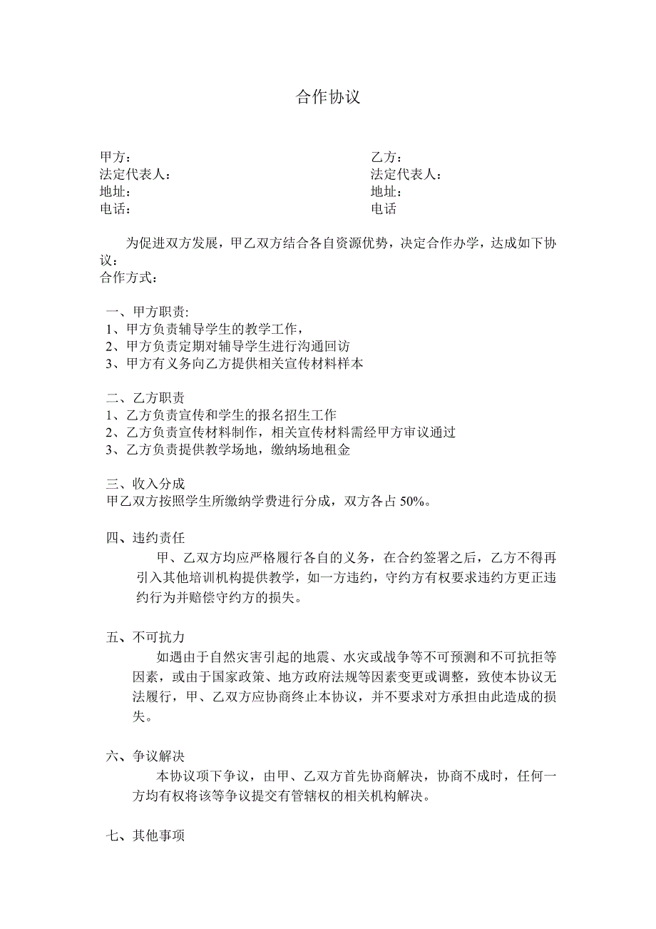 教育培訓機構(gòu)合作協(xié)議_第1頁