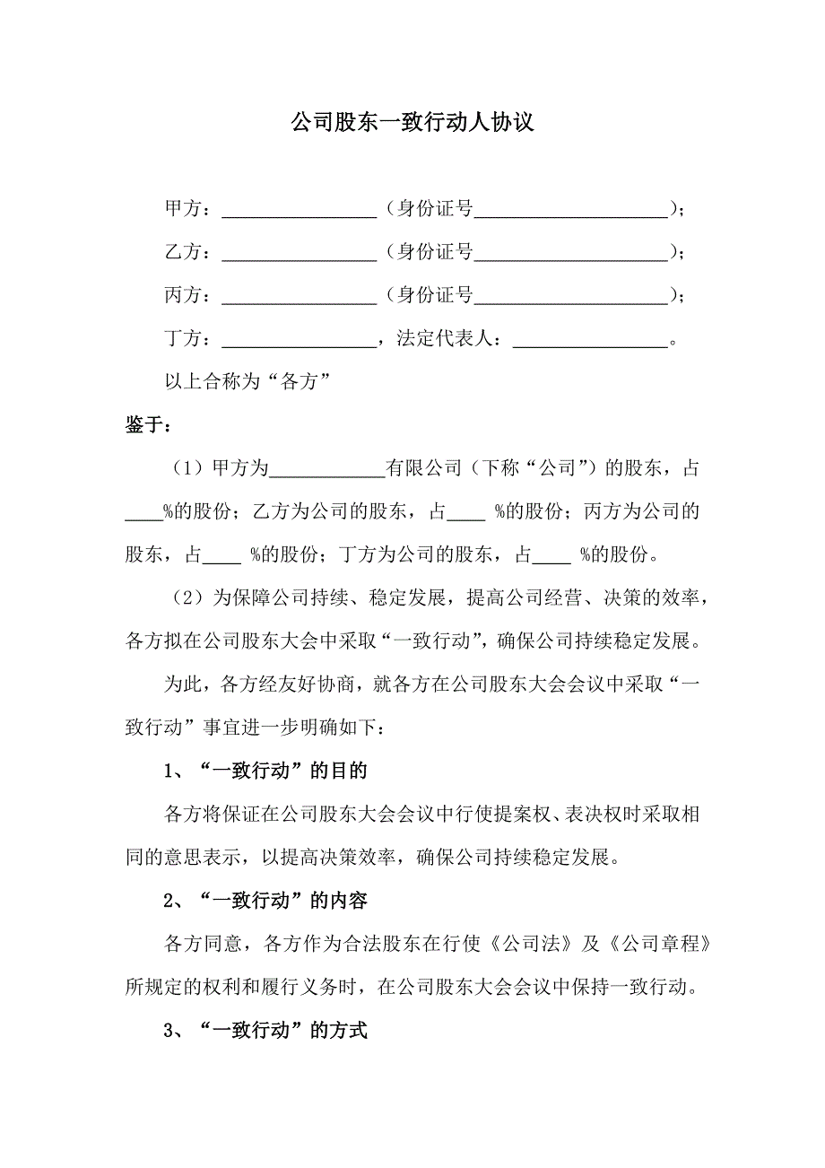 一致行動(dòng)人協(xié)議 (4)_第1頁