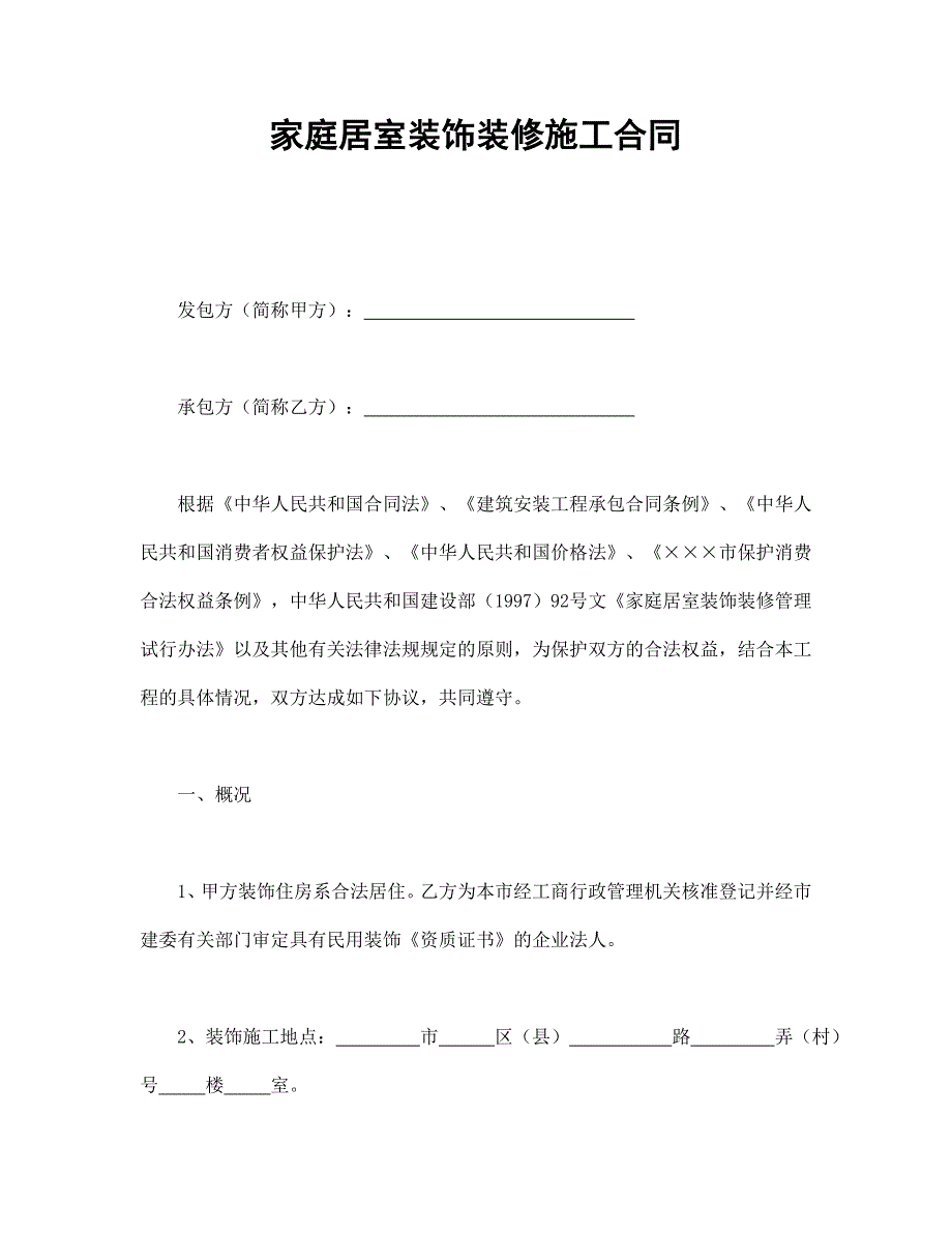 家庭居室裝飾裝修施工合同_第1頁