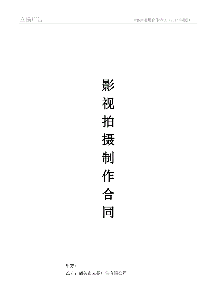 影視拍攝制作合同_第1頁