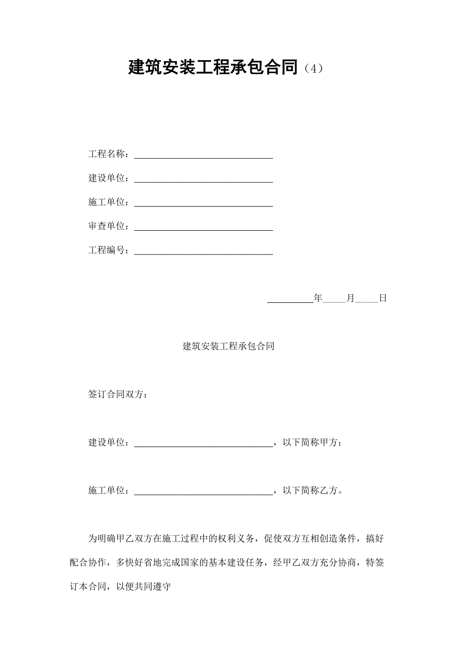 建筑安裝工程承包合同（4）_第1頁