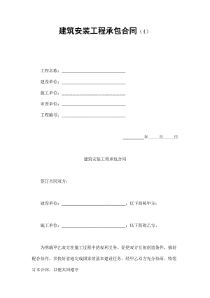 建筑安裝工程承包合同（4）