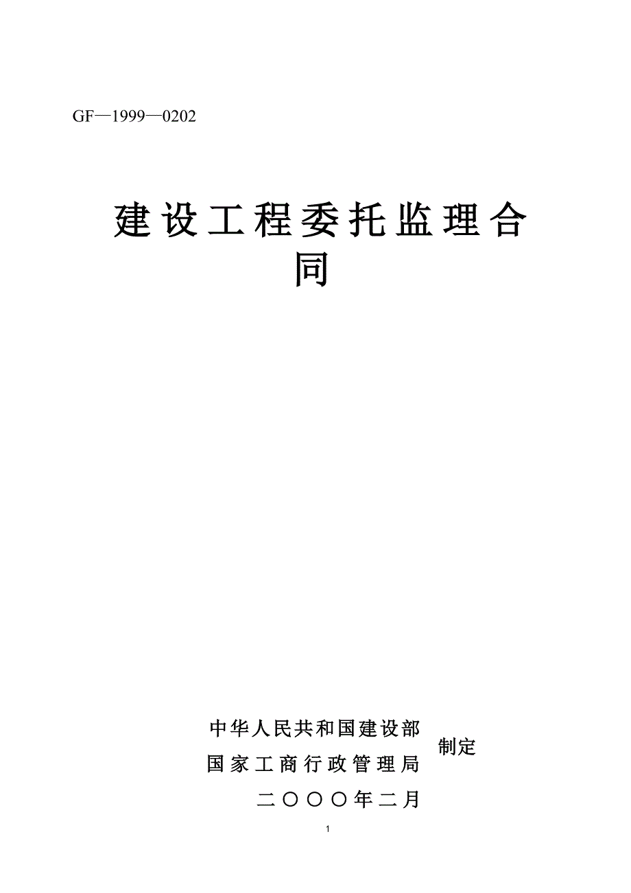 建設(shè)工程委托監(jiān)理合同_第1頁