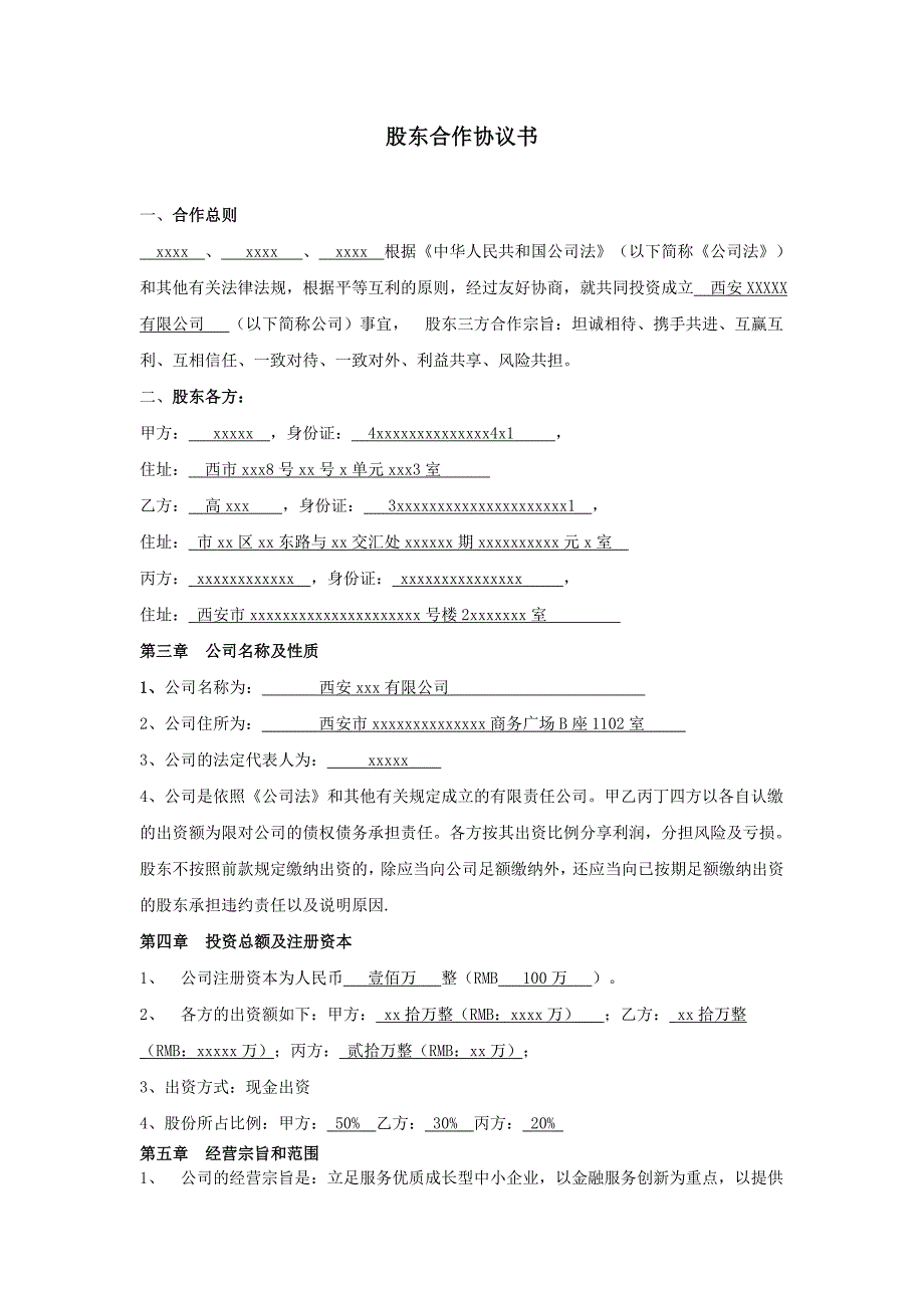 有限責任公司股東合作協(xié)議書_第1頁