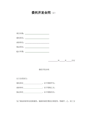 委托開發(fā)合同（2）