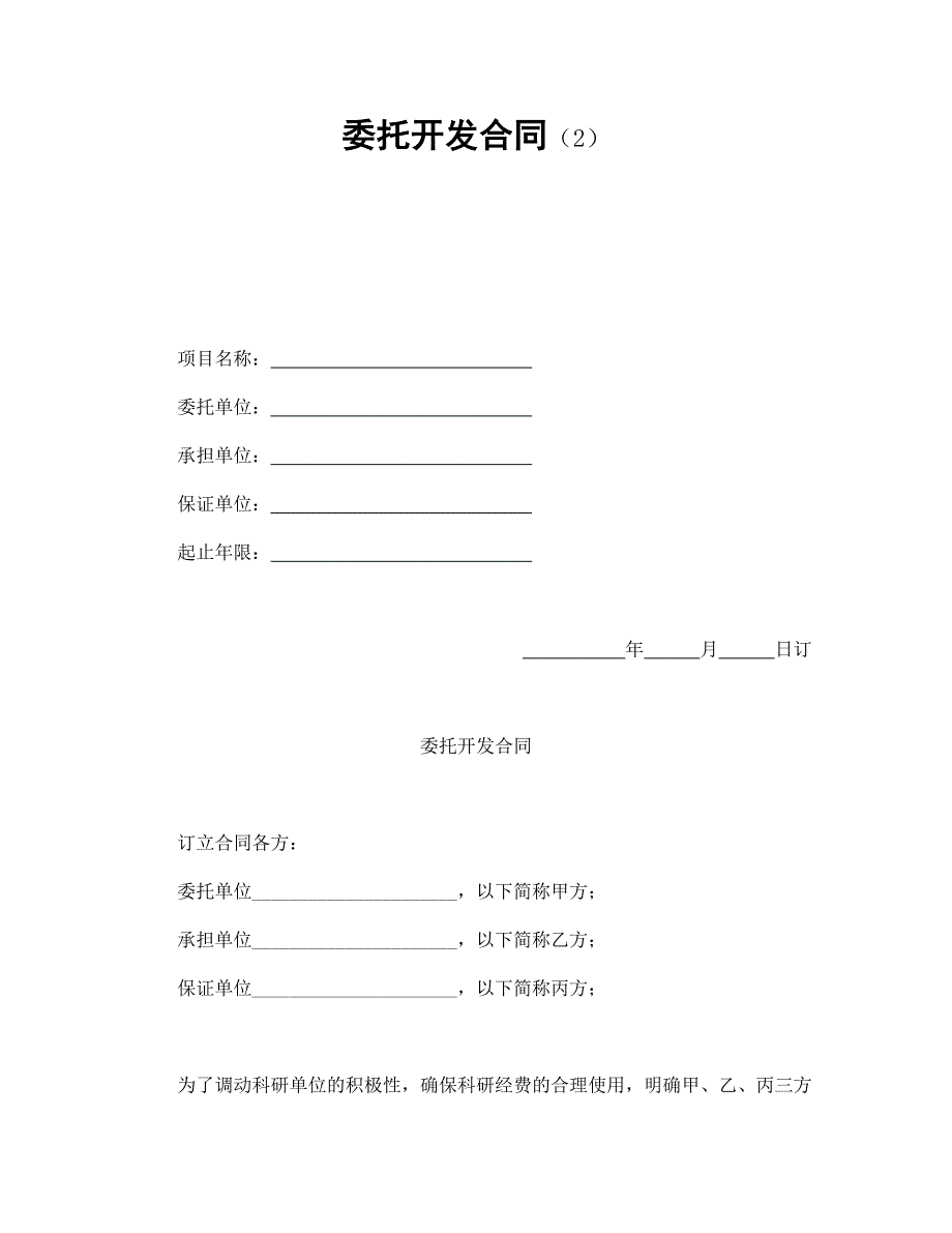 委托開發(fā)合同（2）_第1頁