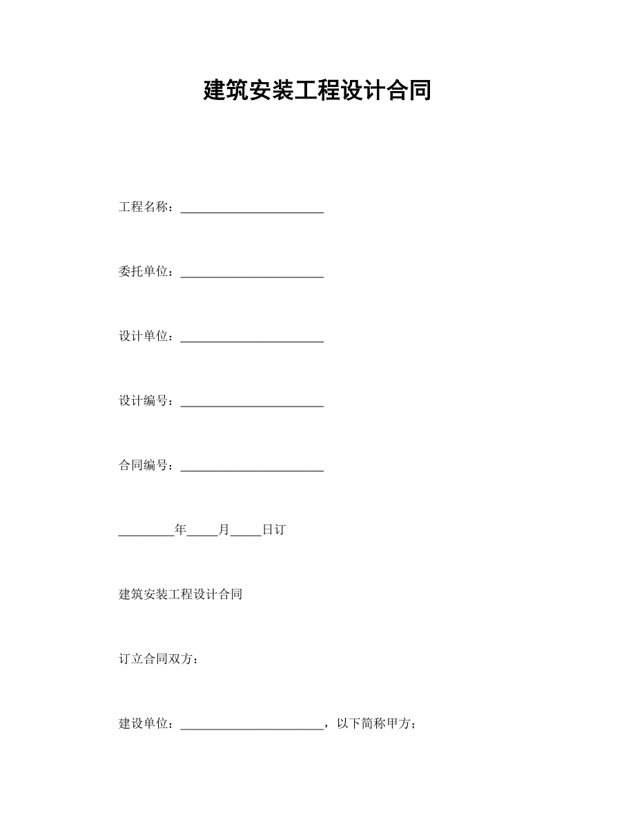 建筑安裝工程設(shè)計(jì)合同_第1頁