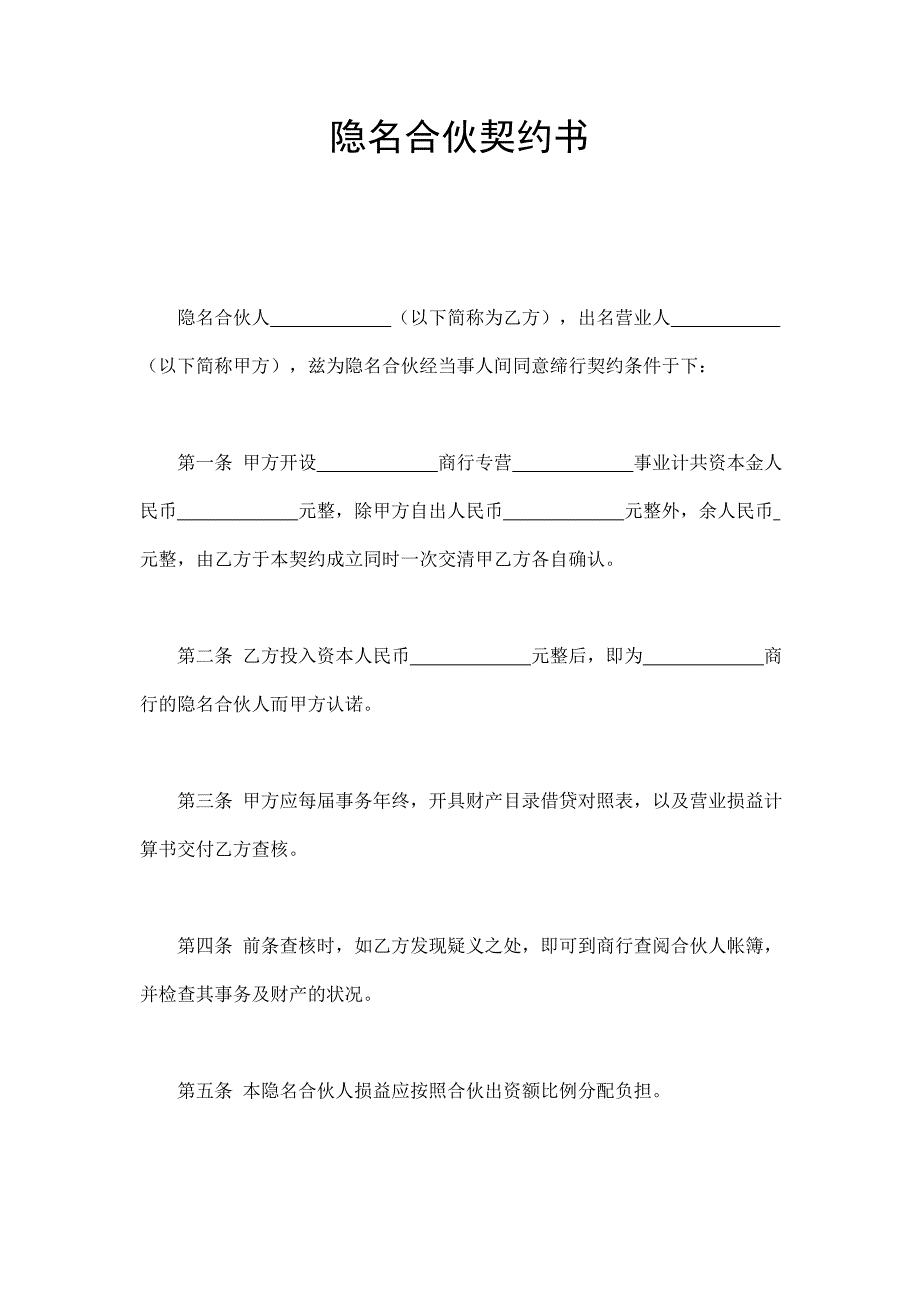 隱名合伙契約書_第1頁