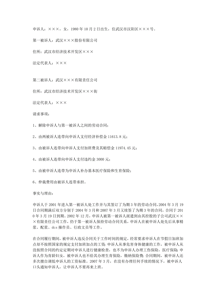 勞動爭議仲裁申請書_第1頁