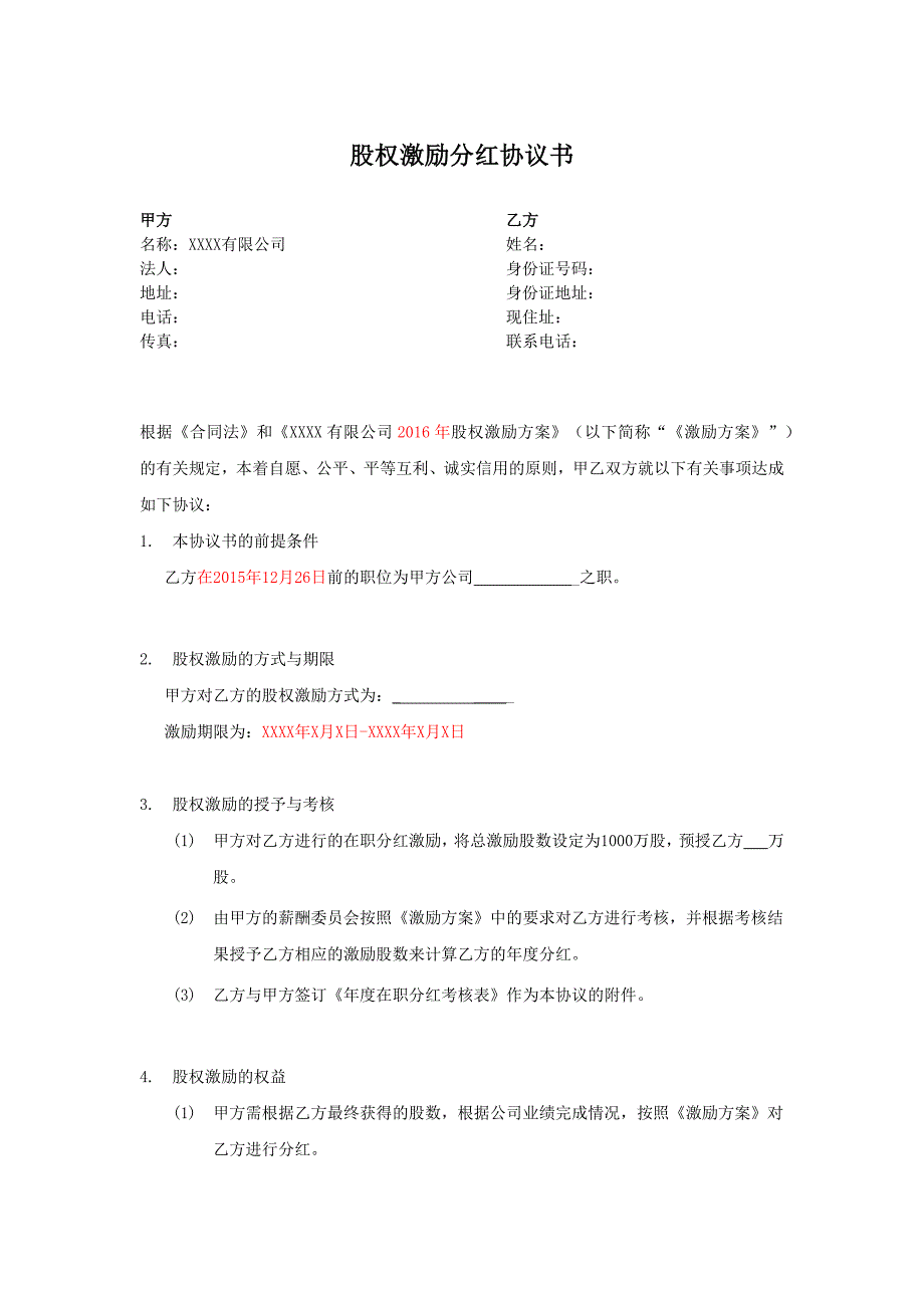 股權(quán)激勵分紅協(xié)議書_第1頁