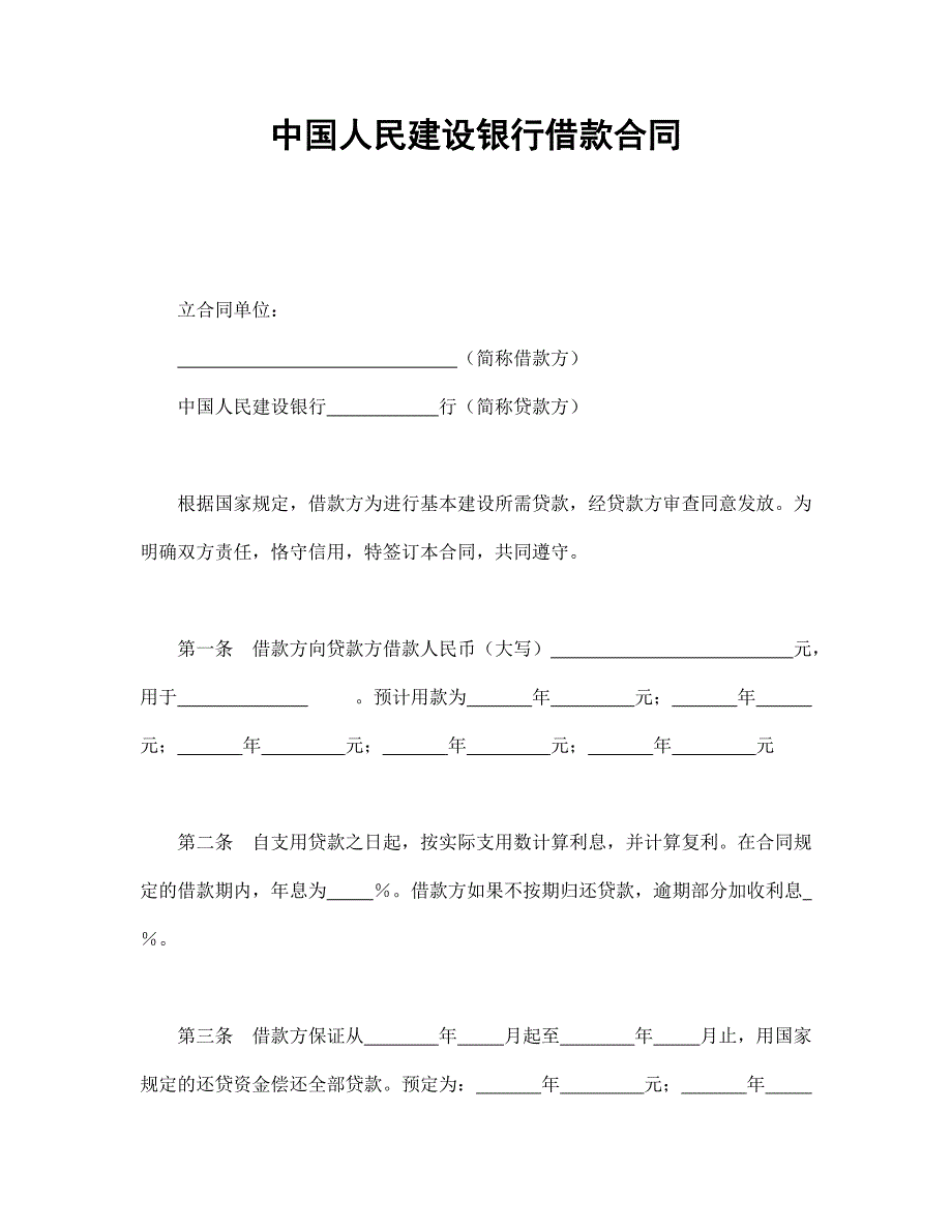 中國人民建設(shè)銀行借款合同_第1頁