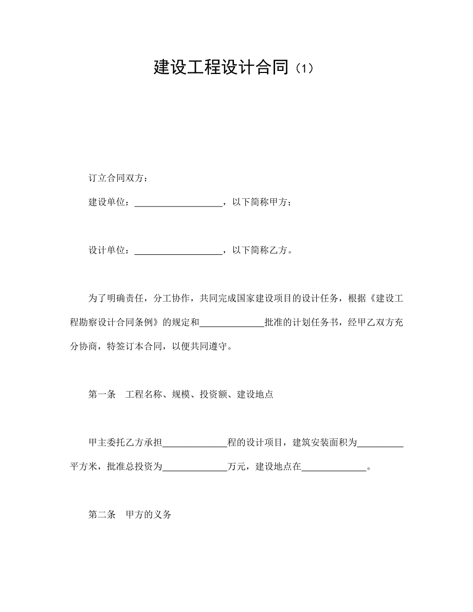 建設(shè)工程設(shè)計合同（1）_第1頁