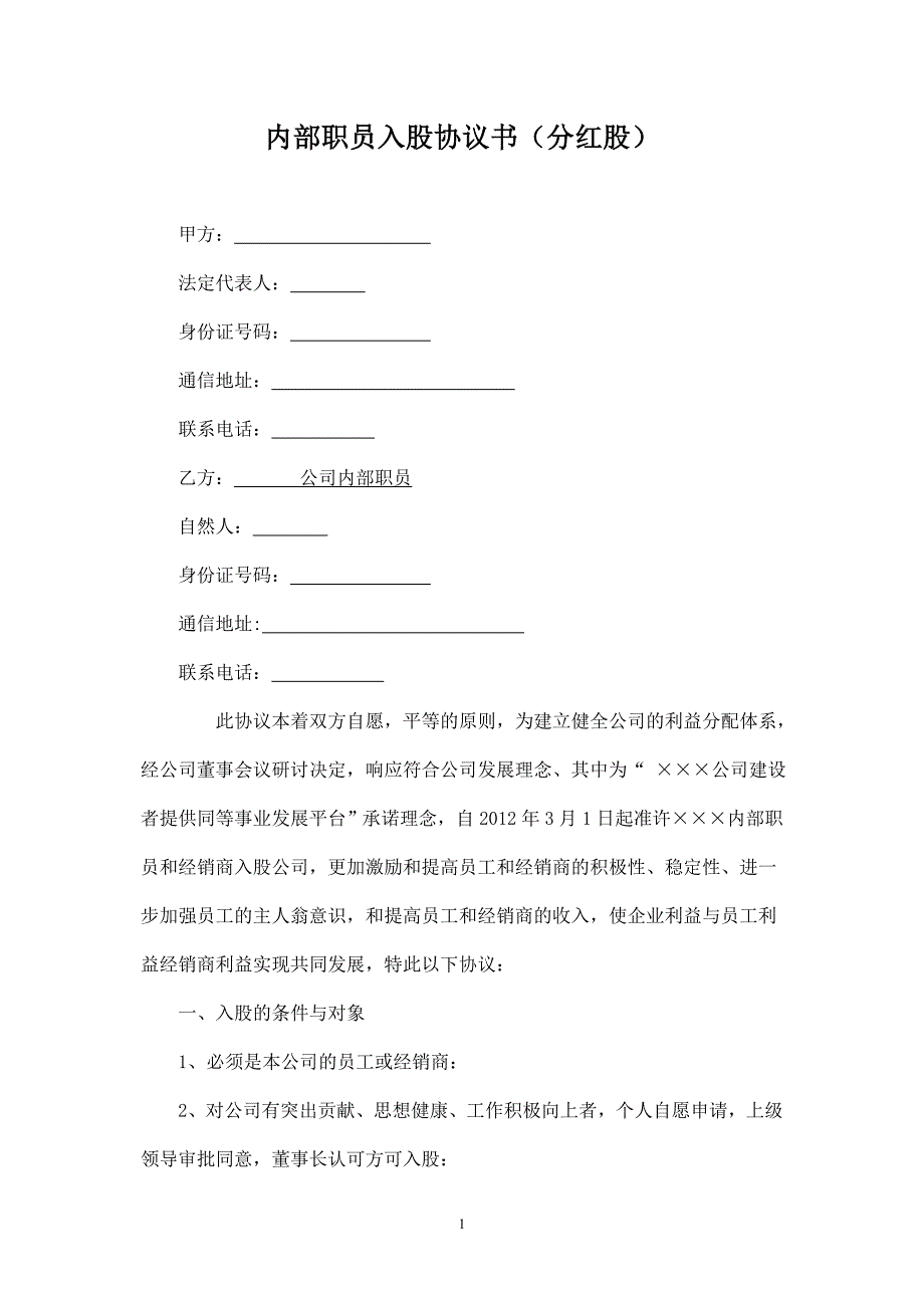 公司內(nèi)部職員入股協(xié)議書模板 分紅股_第1頁