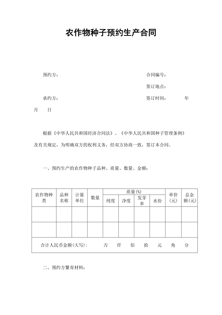 農(nóng)作物種子預(yù)約生產(chǎn)合同_第1頁