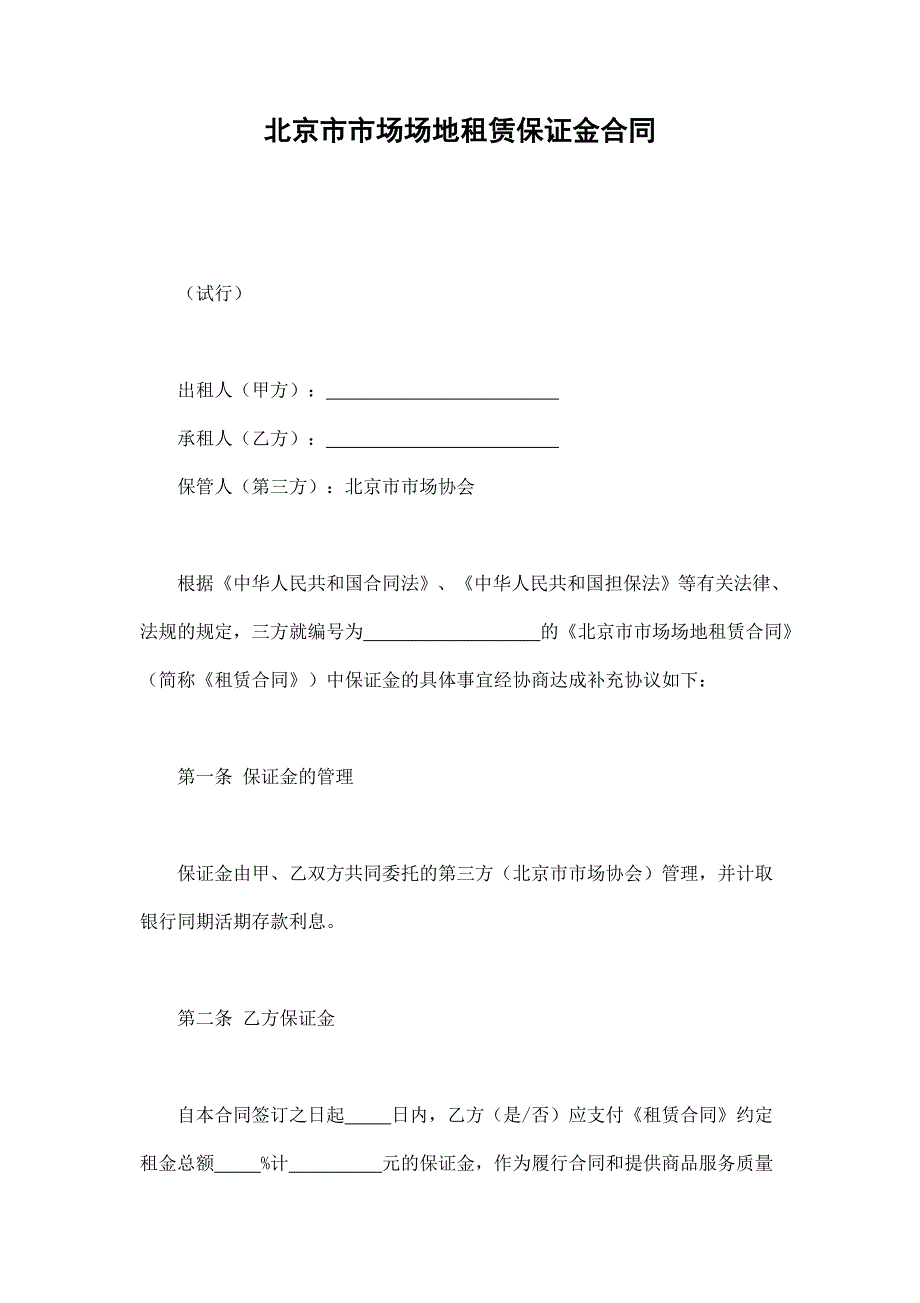 市場場地租賃保證金合同_第1頁