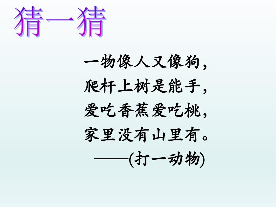 部编版一年级下册18小猴子下山课件_第1页