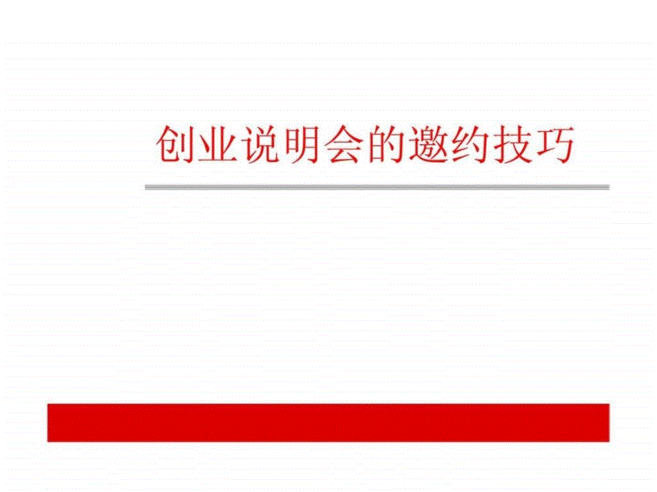 创业说明会的邀约技巧_第1页