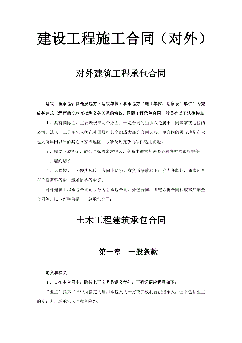 建設(shè)工程施工合同（對外）_第1頁