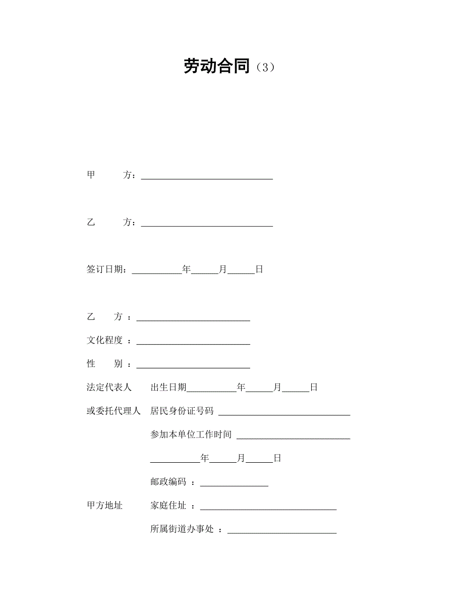 勞動(dòng)合同（3）_第1頁