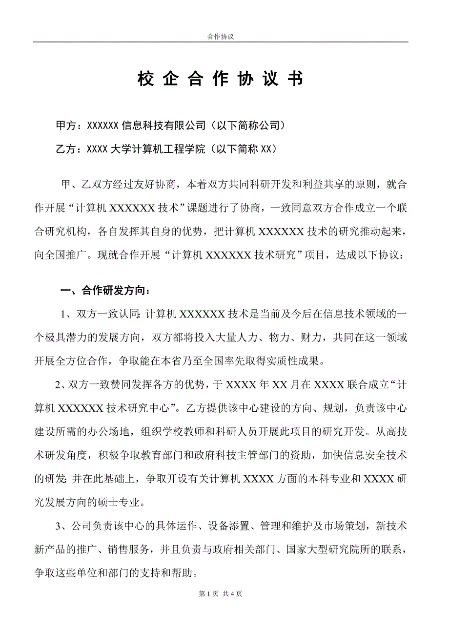 校企合作協(xié)議_第1頁