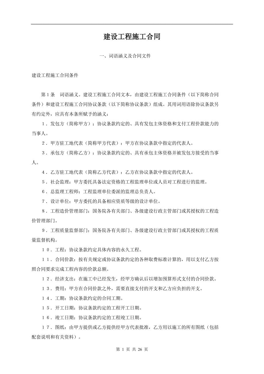 建設工程施工合同4_第1頁