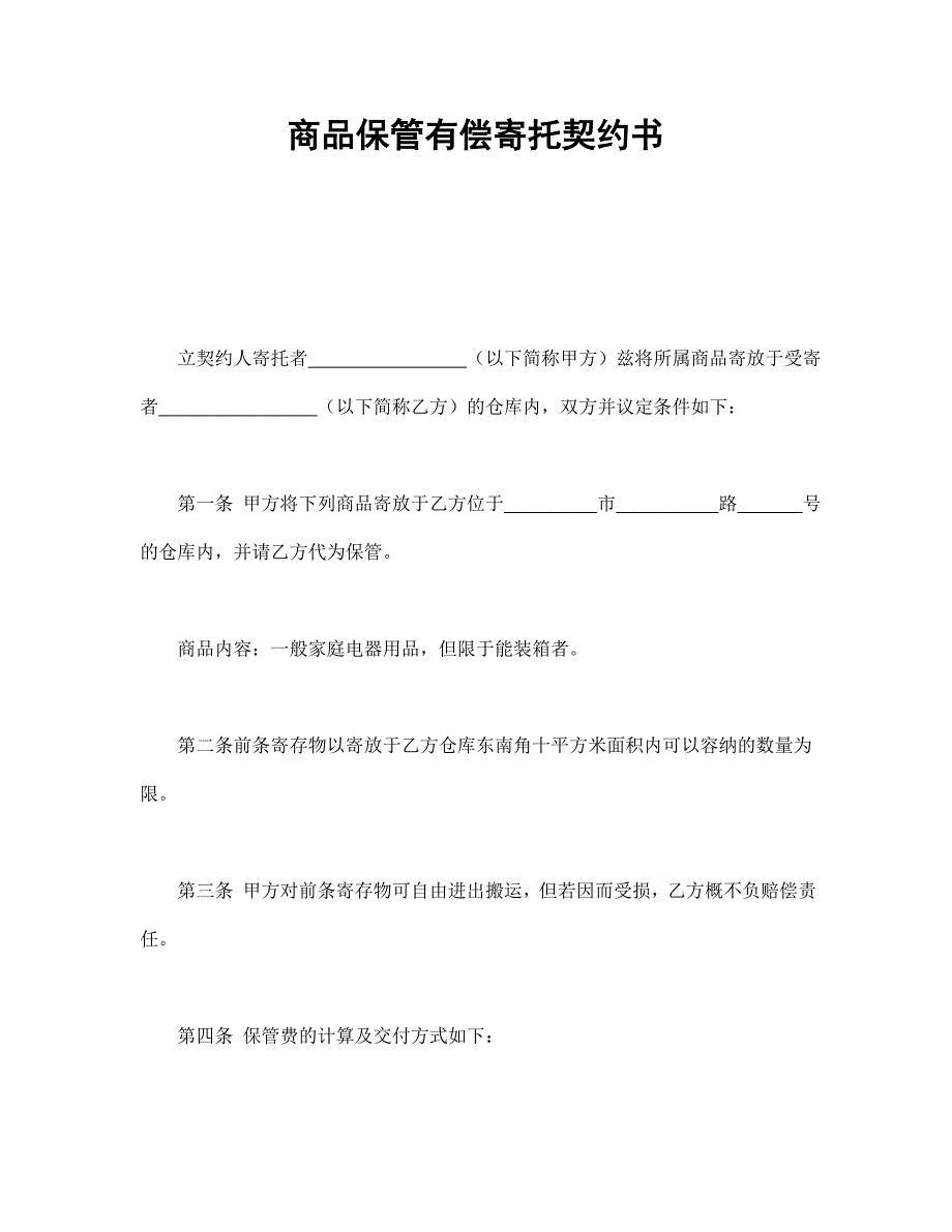 商品保管有償寄托契約書_第1頁(yè)