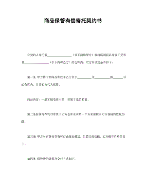 商品保管有償寄托契約書(shū)