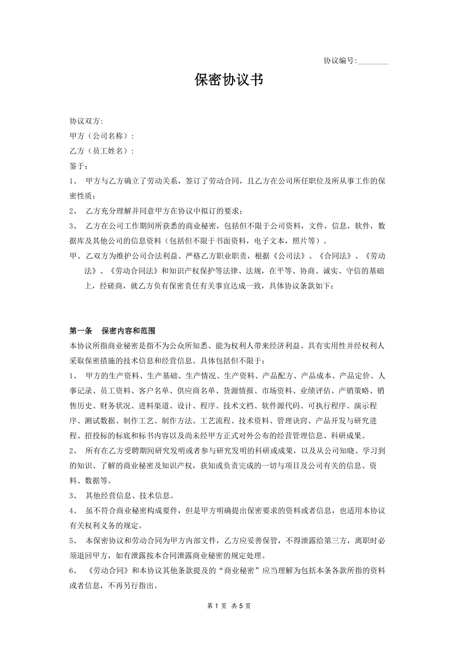 其他-保密協(xié)議書（員工）－優(yōu)_第1頁