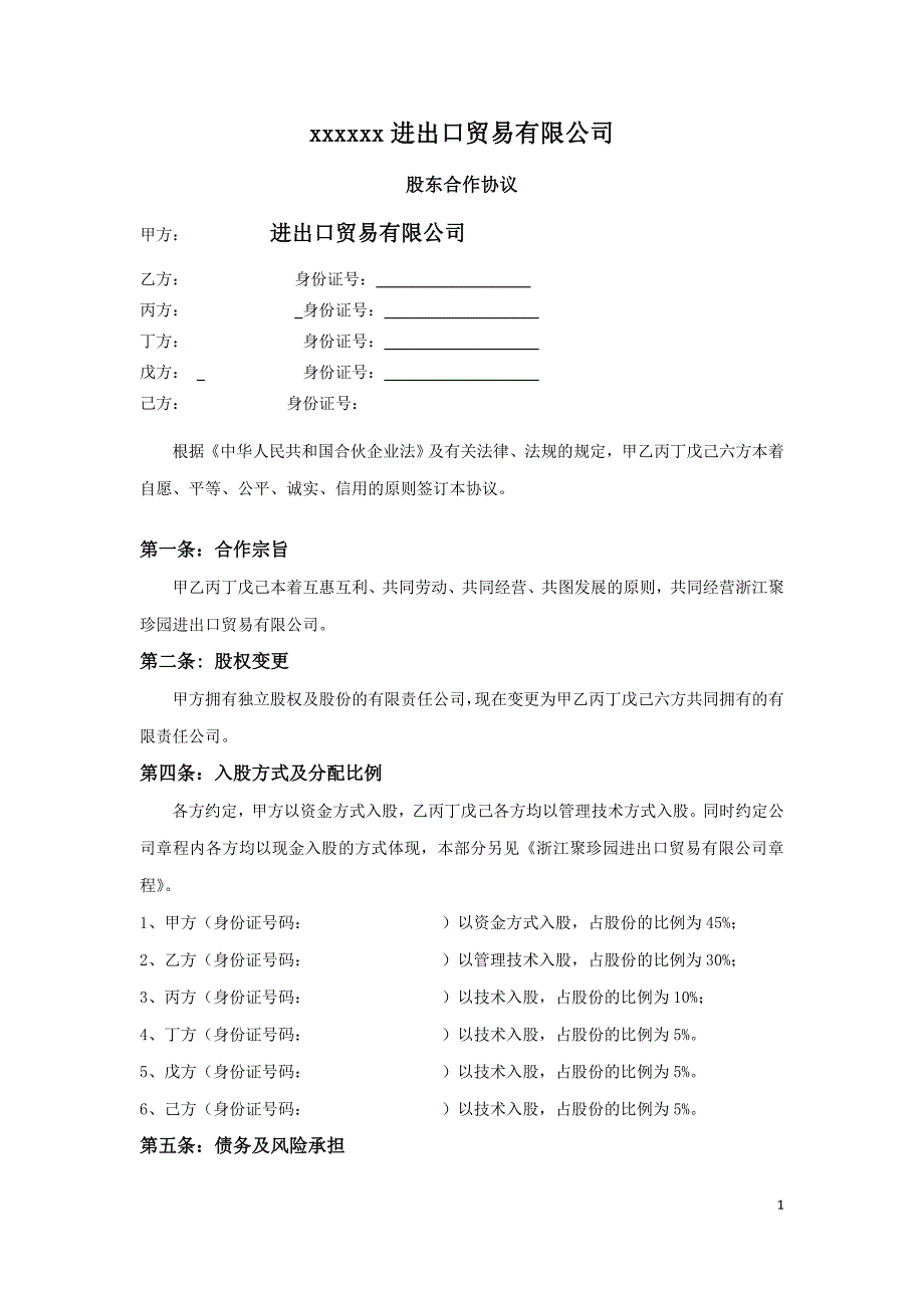 進出口貿易公司股東合作協(xié)議2015年_第1頁