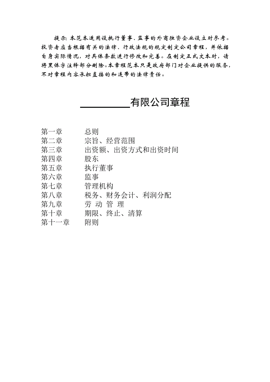 外商獨(dú)資有限責(zé)任公司章程范本_第1頁(yè)