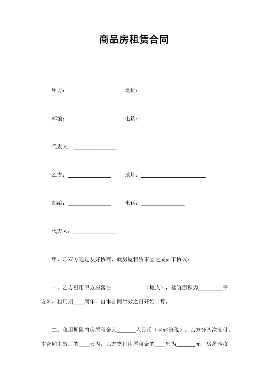 商品房租賃合同_第1頁