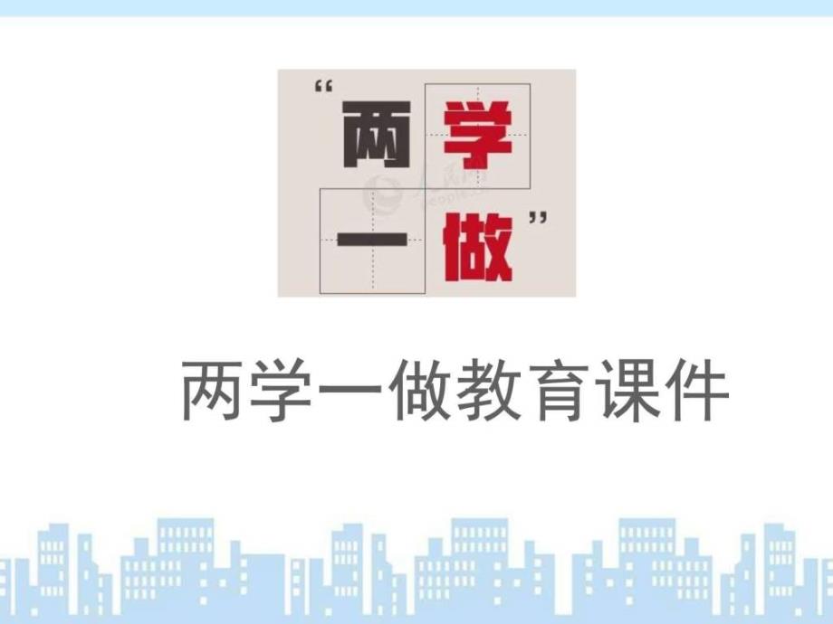 学党章党规、学系列讲话,做合格党员“两学一做”党课(1)_第1页