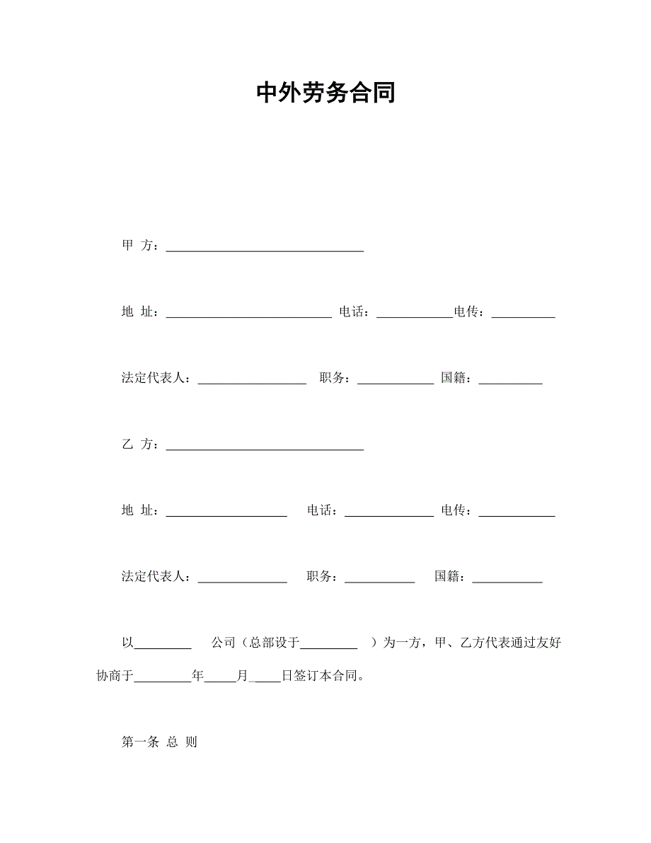 中外勞務(wù)合同_第1頁(yè)