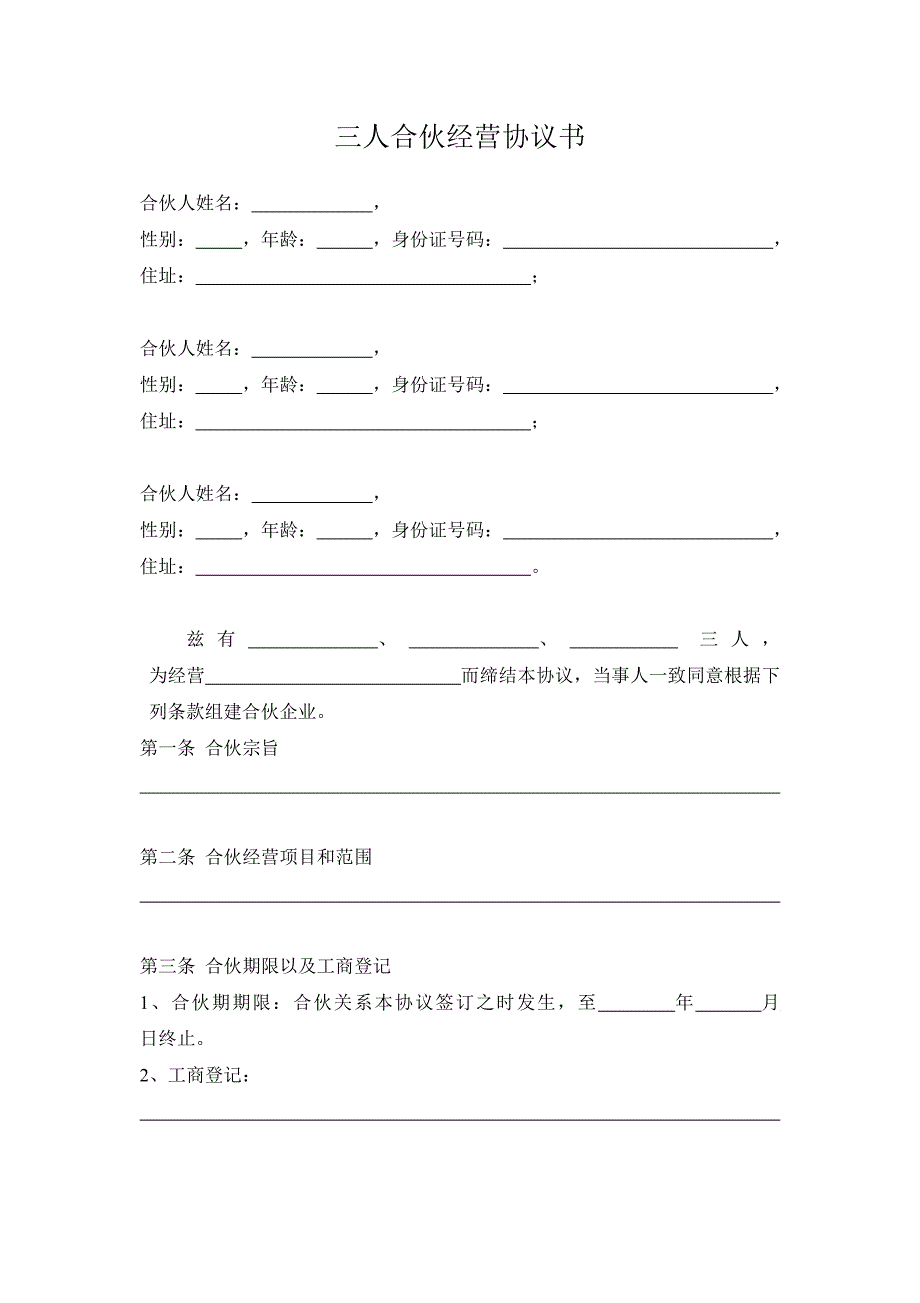 三人合伙經(jīng)營協(xié)議書(1)_第1頁