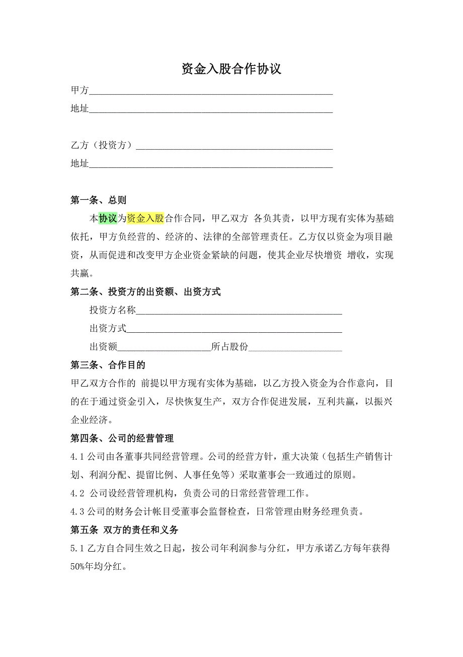 資金入股合作協(xié)議_第1頁