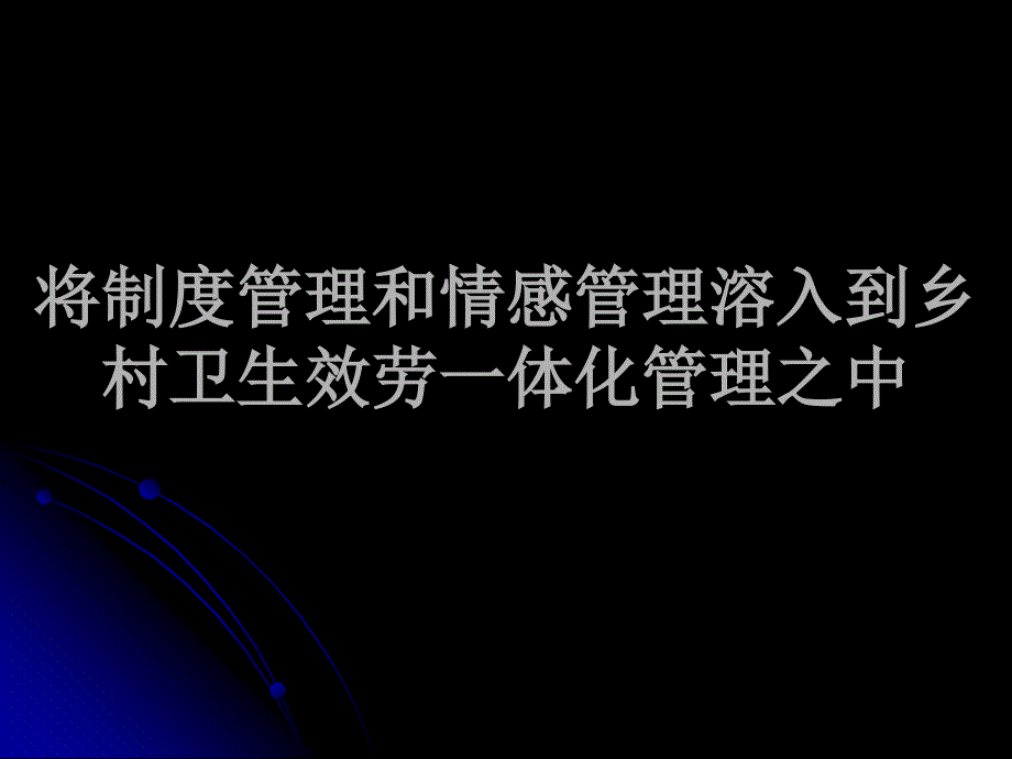 将制度管理和情感管理溶入到乡村卫生服务一体化管理之中_第1页